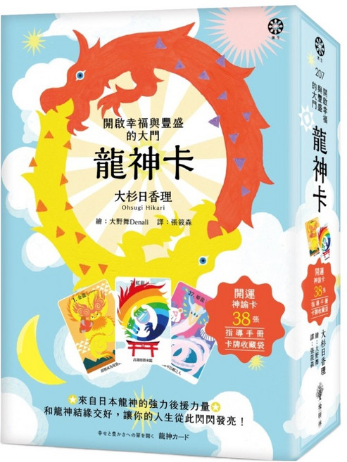 龍神卡 開啟幸福與豐盛的大門 38張開運神諭卡 + 指導手冊 + 卡牌收藏袋, 橡樹林文化