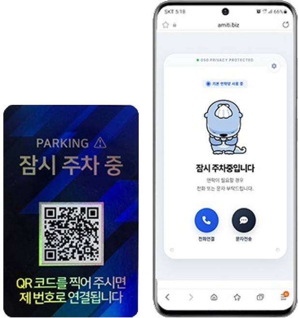 아미티 안심번호 QR코드 주차번호판, 잠시주차중 블루패턴, 1개