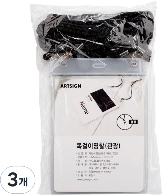 ARTSIGN 1563 頸掛式名牌, 3個, 黑色