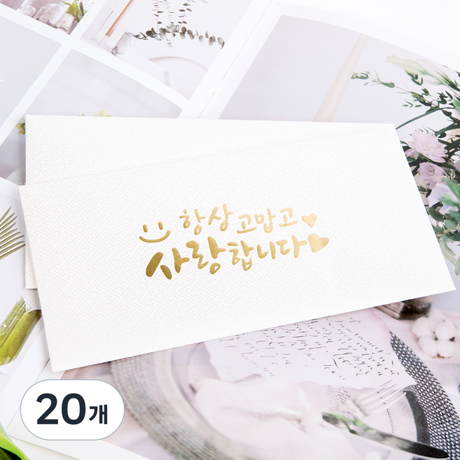 Good given 頂級高級零用錢愛心信封, 20個, 白色