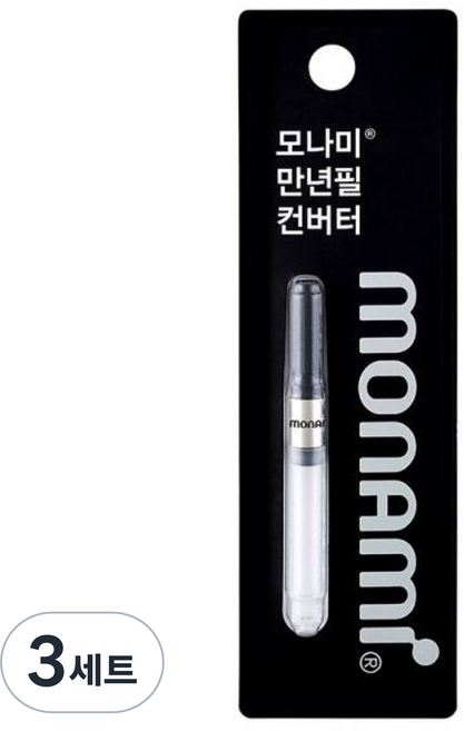 모나미 컨버터 세트, 블랙, 3세트