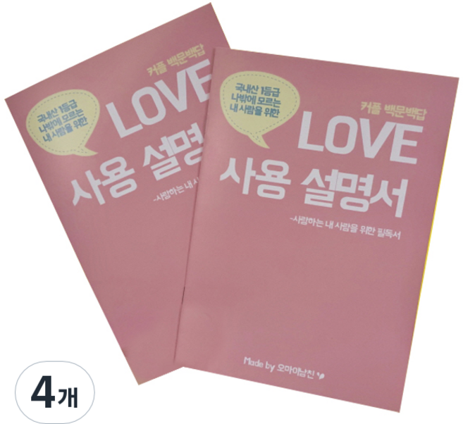 오마이남친 러브 사용설명서 문답노트, 톤다운 핑크색, 4개