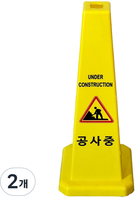 티스 사각콘 안내표지판 900g, 2개, 옐로우공사중