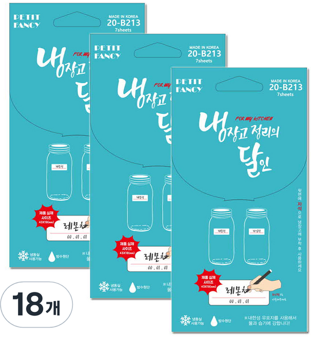 쁘띠팬시 냉장고 정리의 달인 라벨스티커 20-B213, 7개입, 18개