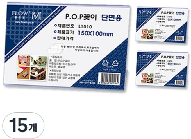FLOW'M Petit Fancy 單面用展示架 L1510, 15個