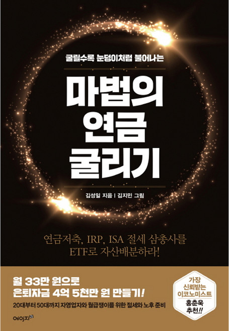 마법의 연금 굴리기:연금저축 IRP ISA 절세 삼총사를 ETF로 자산배분하라!, 에이지21, 김성일