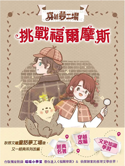 穿越夢工場3 挑戰福爾摩斯, 平裝書