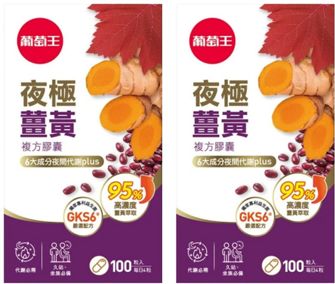 葡萄王 夜極薑黃複方膠囊, 100顆, 550mg, 2罐