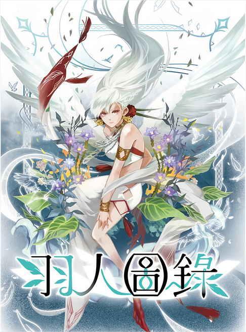 羽人圖錄 架空世界幻想桌上遊戲 繁體中文版, 1盒