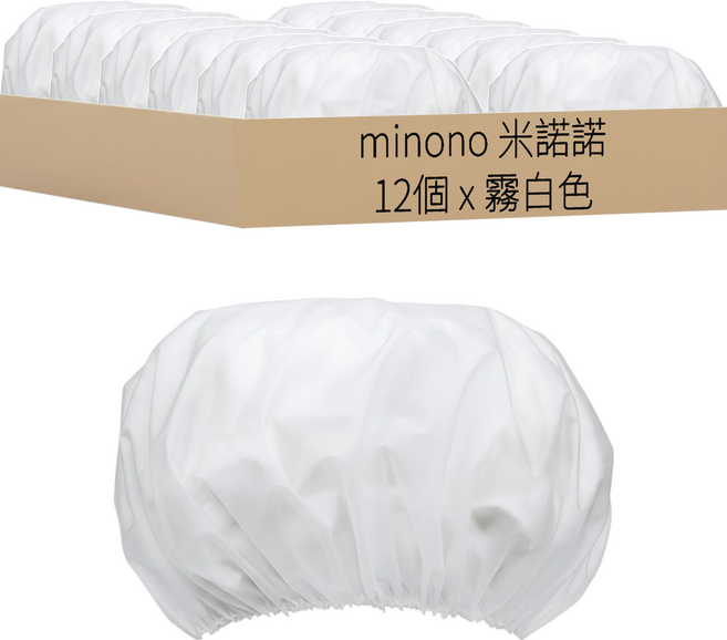 minono 米諾諾 防水浴帽 172868 12個, 霧白色, 1組