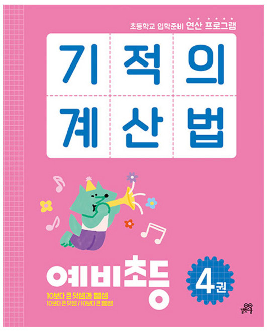 2023 기적의 계산법, 수학, 예비 초등/4권