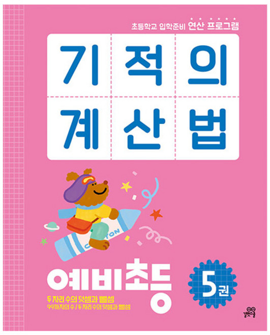 기적의 계산법, 수학, 예비 초등/5권