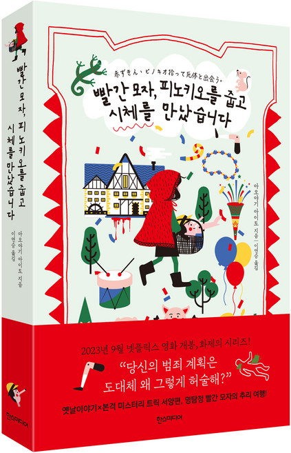 빨간 모자 피노키오를 줍고 시체를 만났습니다, 한스미디어, 아오야기 아이토