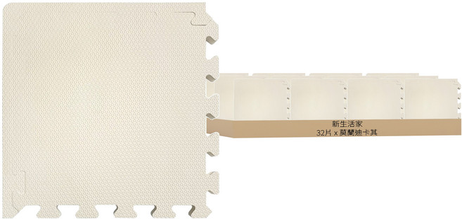 新生活家 厚防護巧拼地墊, 莫蘭迪卡其, 32片
