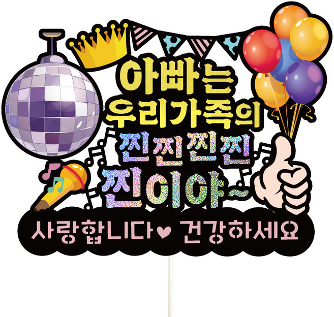 비비드레인 생신 케이크토퍼 609 찐이야, 아빠, 1개