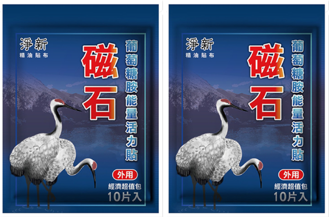 淨新科技 磁石葡萄糖胺能量活力貼, 10片, 2包