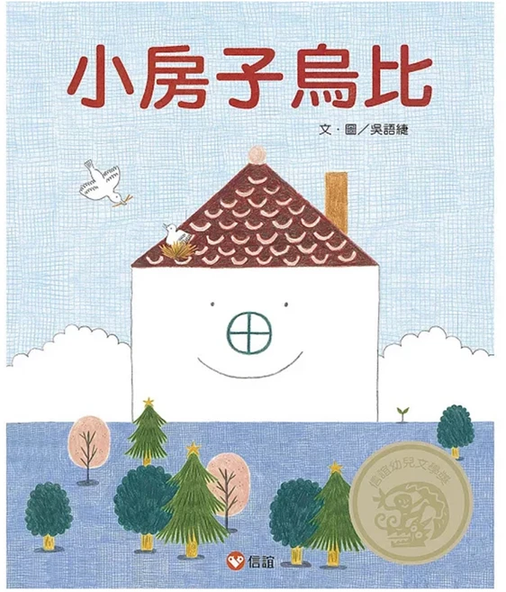 信誼 小房子烏比 兒童繪本 啟發想像力 親子共讀 培養關懷 1本, 精裝
