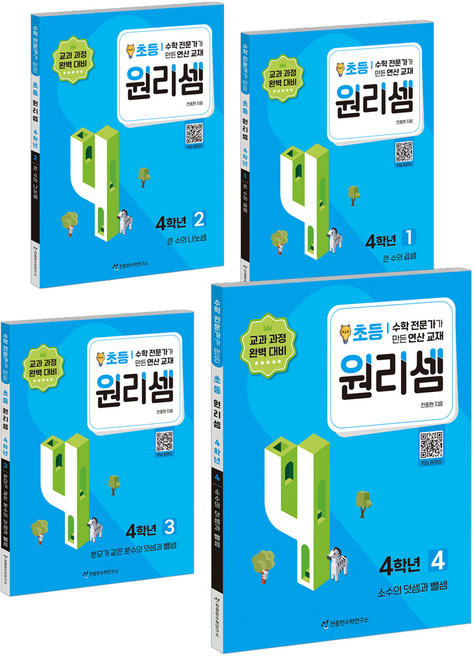 원리셈 초등 세트 (전4권), 수학, 초등 4학년