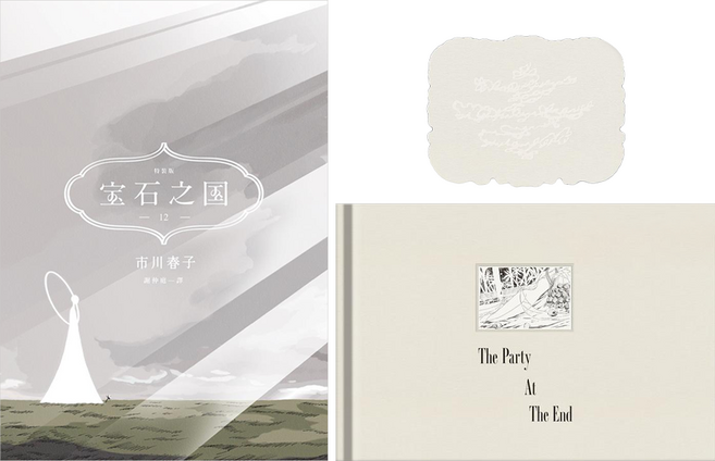 臉譜出版 寶石之國 12 特裝版附精裝畫冊 The Party At The End + 台灣典藏閃膜書籤, 市川春子