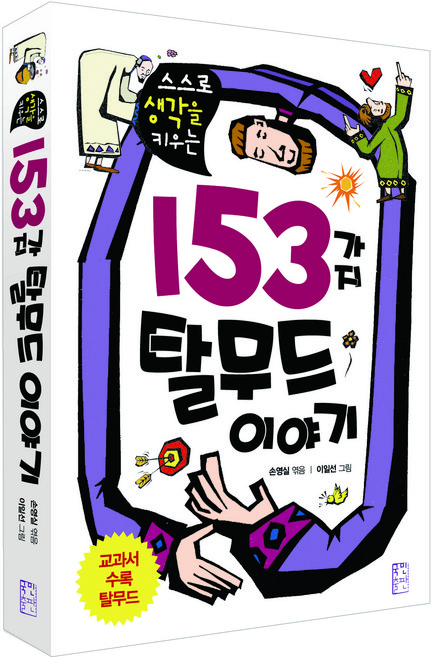 스스로 생각을 키우는153가지 탈무드 이야기, 국민출판사, 없음null