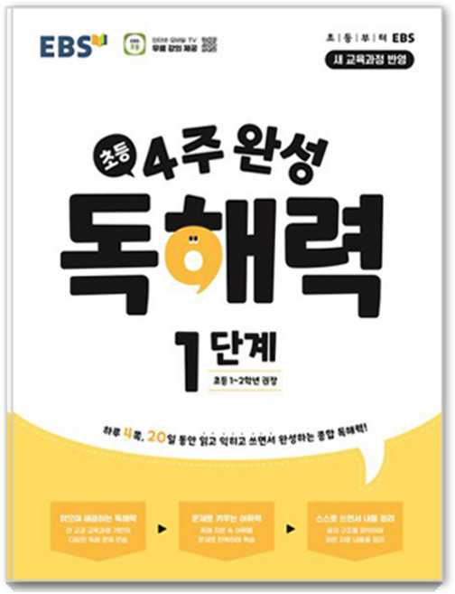 2025 4주 완성 독해력, 국어, 초1 + 초2/1단계