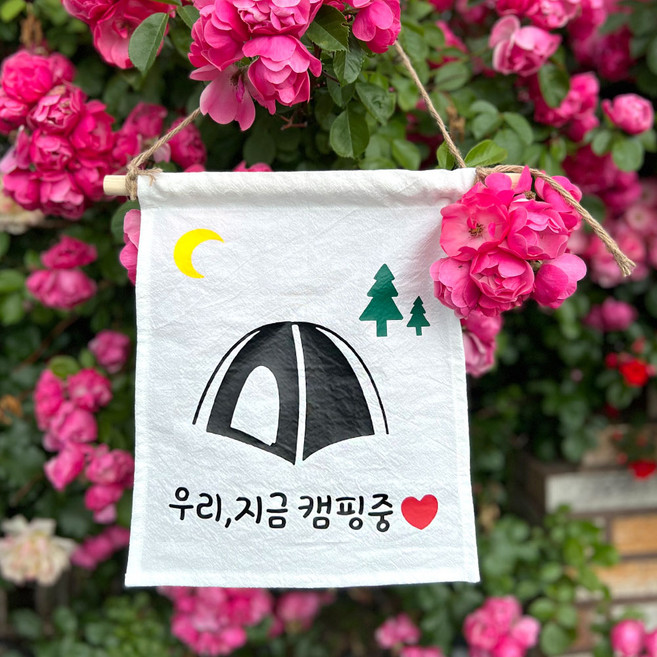 설렘하우스 월배너 백일 생일축하 캠핑 가랜드, 10 우리 지금 캠핑중, 1개