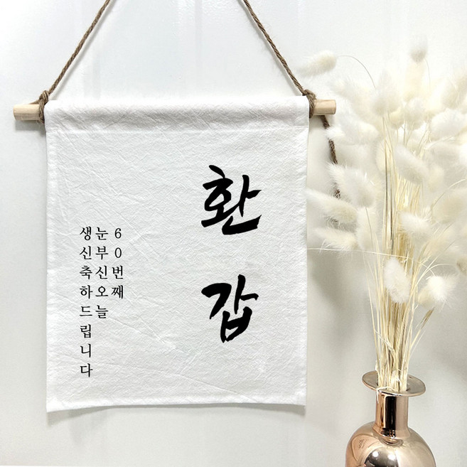 설렘하우스 월배너 백일 생일축하 캠핑 가랜드, 12 환갑, 1개