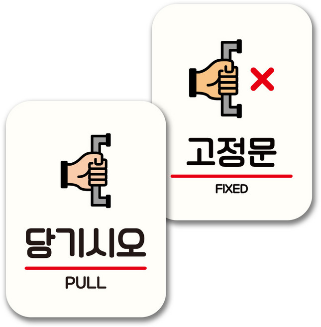 뭉키데코 표지판 팻말 미니간판 화이트 NQ2 2종 세트, 054(당기시오, 고정문), 1세트