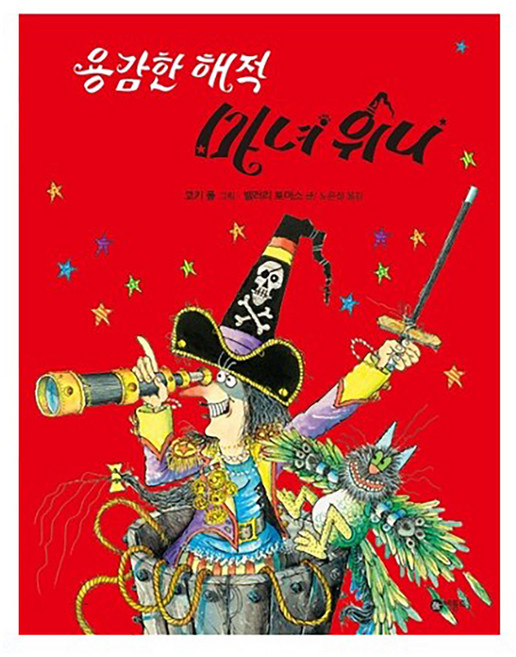용감한 해적 마녀 위니 양장본, 비룡소