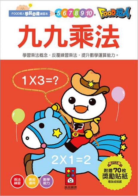 風車 FOOD超人 學前練習本 九九乘法, 平裝書, 1本