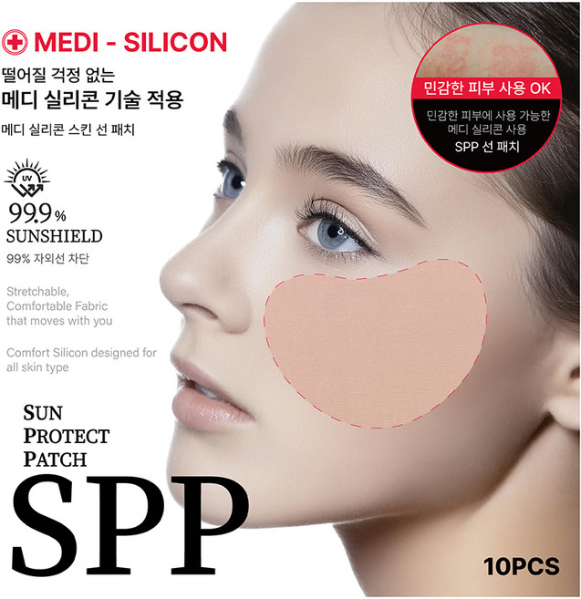 패트치 SPP 살색 메디 선패치 UPF50+ 10p, 8g, 1개