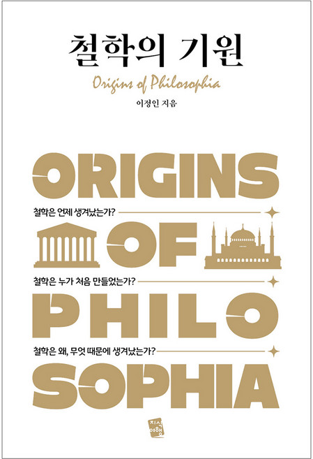 철학의 기원, 지식여행, 이정인