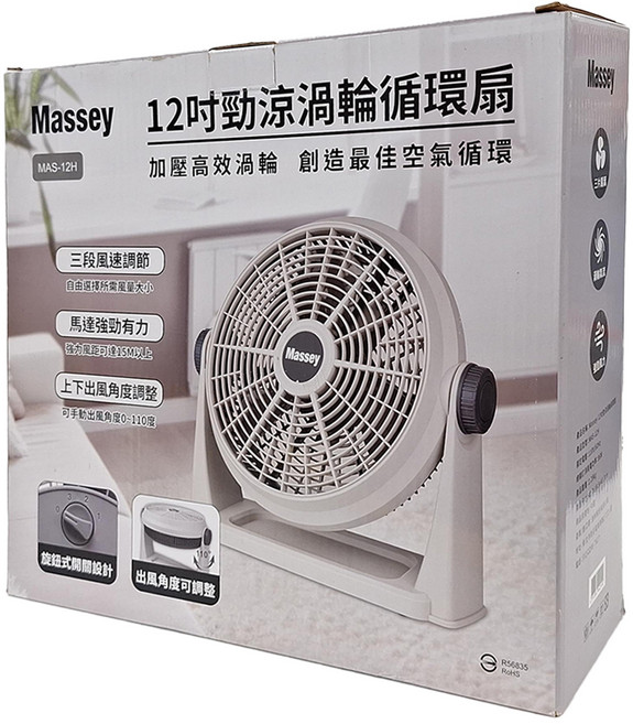 Massey 12吋渦輪空氣循環扇 三段風速調節 上下出風角度調整, MAS-12H