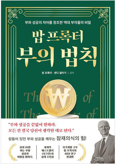 밥 프록터 부의 법칙:부와 성공의 자아를 창조한 역대 부자들의 비밀, 오픈도어북스, 밥 프록터 샌디 갤러거