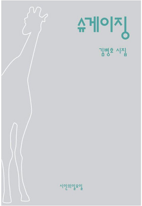 슈게이징:김병호 시집, 시인의일요일, 김병호