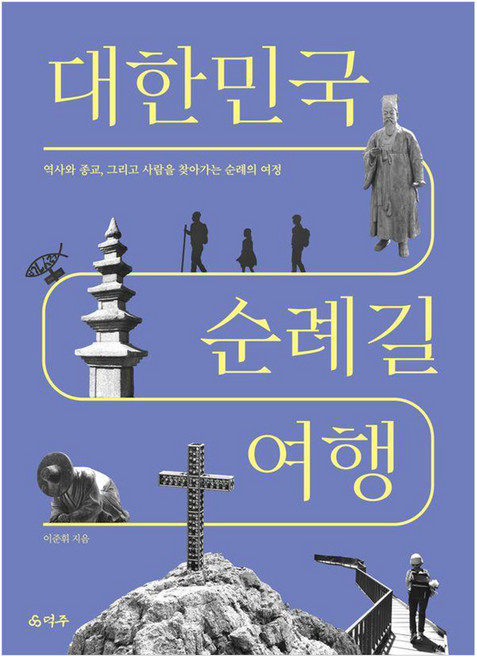 6위 - 대한민국 순례길 여행, 덕주, 이준휘
