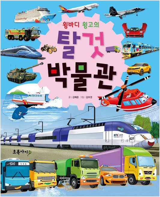 윙바디 윙고의 탈것 박물관 (양장), 초록아이, 도서