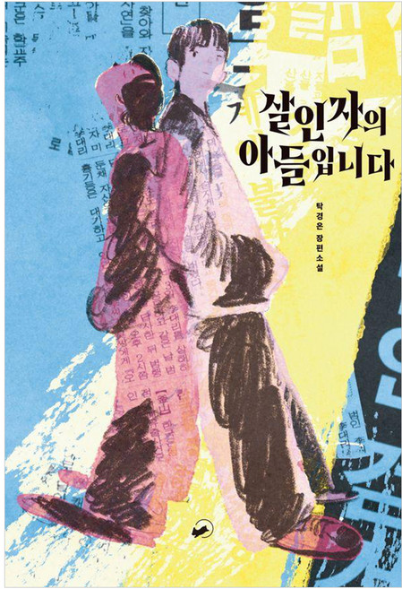 살인자의 아들입니다 - 저스트YA 11, 책폴, 탁경은