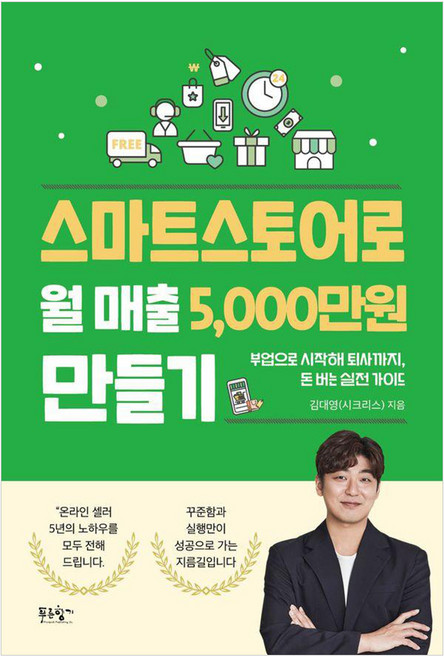 스마트스토어로 월 매출 5 000만원 만들기:부업으로 시작해 퇴사까지 돈 버는 실전 가이드, 김대영(시크리스), 푸른향기
