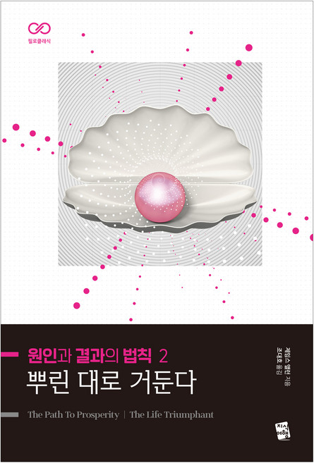 원인과 결과의 법칙 2: 뿌린 대로 거둔다, 지식여행, 제임스 앨런