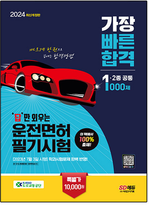 2024 답만 외우는 운전면허 필기시험 가장 빠른 합격 1종·2종 공통 개정판, 시대고시기획