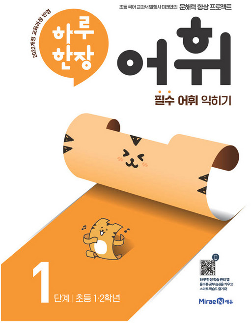 2024 하루 한장 어휘, 국어, 초1 + 초2/1단계