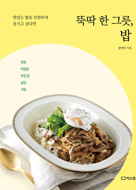 뚝딱 한 그릇 밥 : 맛있는 밥을 간편하게 즐기고 싶다면, 리스컴, 장연정
