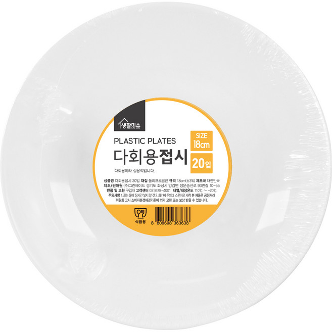 생활미소 다회용 플라스틱 접시 18cm, 20개입, 1개