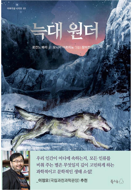 늑대 원더, 이야기강 시리즈 03, 북극곰, 로잔느 패리