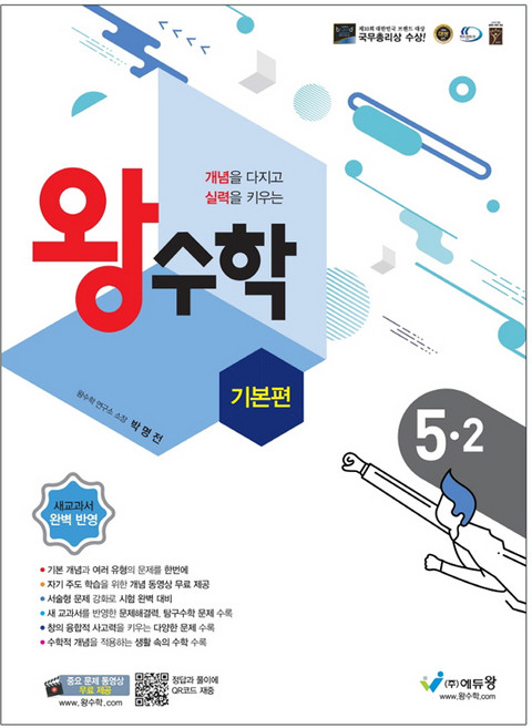 2025 왕수학 기본편, 수학, 초등 5-2