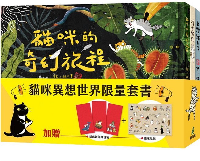 貓咪異想世界套書 浮世貓繪 + 台灣貓日子 + 貓咪的奇幻旅程 全3冊 附穿越異世界貓咪貼紙 + 貓咪過新年紅包袋, 貓小姐, 貓頭鷹出版社