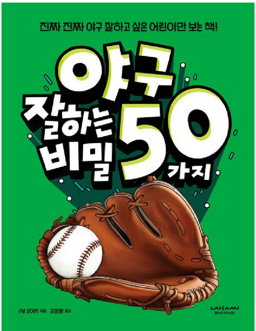 야구 잘하는 50가지 비밀:진짜진짜 야구 잘하고 싶은 어린이만 보는 책!, 라이카미(부즈펌)