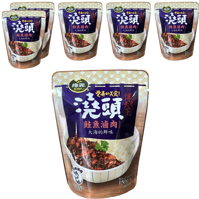 維義 伴天下澆頭 鮭魚滷肉, 150g, 6包