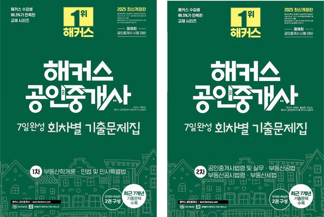 2025 해커스 공인중개사 7일완성 회차별 기출문제집 1+2차 세트, 해커스공인중개사